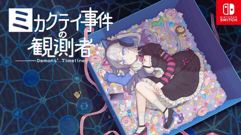 『ミカクテイ事件の観測者』Switch版が配信決定。『機神伝 STRIKE-G-』移植など、ジー・モードの配信番組で9タイトルの新情報が公開
