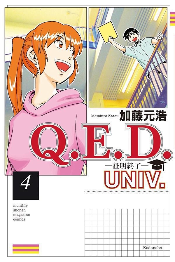 Q.E.D. UNIV. -証明終了-』最新刊4巻。自動運転車のテスト中に起きた