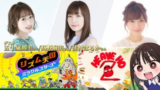 8月11日（火・祝）19時から『今井麻美のニコニコSSG』特番配信。五十嵐裕美さん、高野麻美さん、佳村はるかさんと『リズム天国 ミラクルスターズ』、『ヒーブホー2』をプレイ