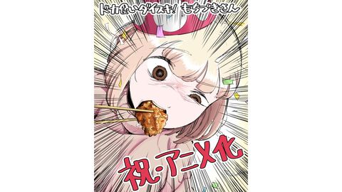 『ドカ食いダイスキ！ もちづきさん』アニメ化決定！ 常軌を逸したカロリー限界突破グルメ漫画がアニメでも“至る”。作者によるお祝いエピソード公開