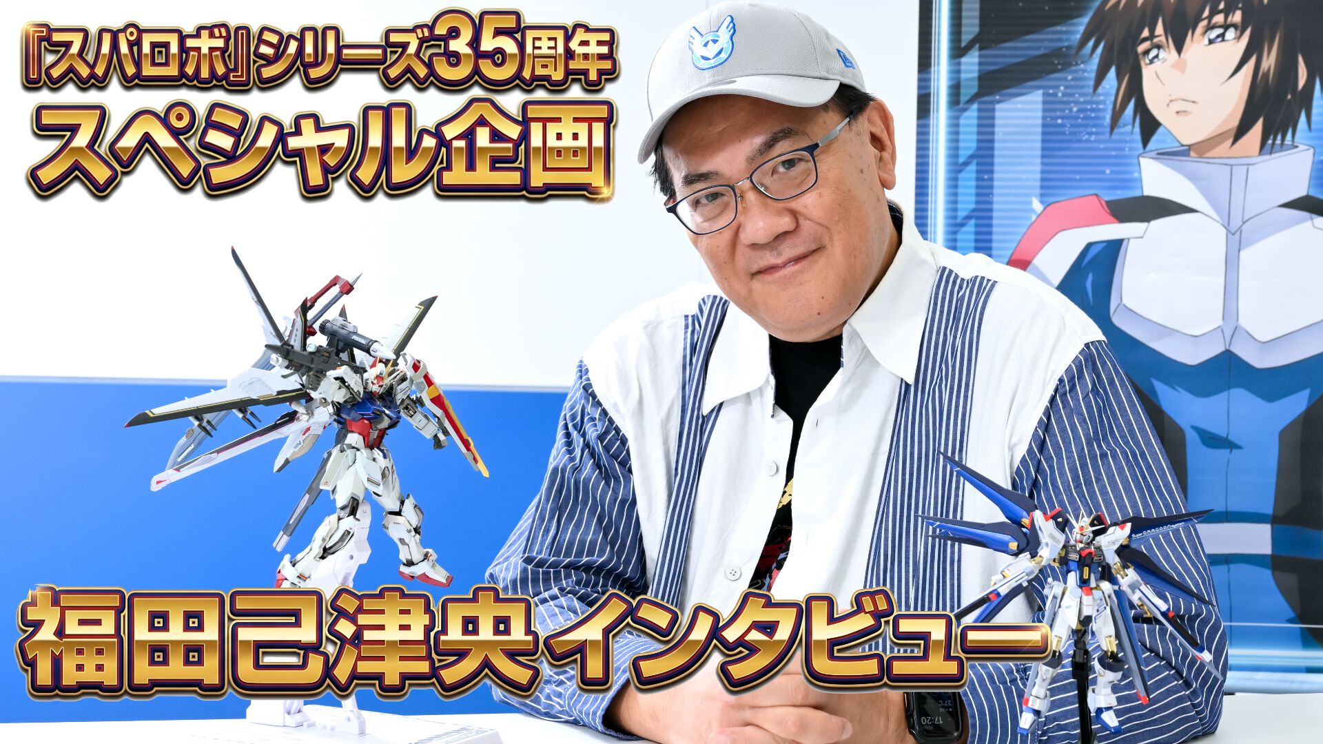 福田己津央インタビュー。「ユーザーが喜んでくれるなら、どんな展開にしてもらってもかまわない」ロボット作品の夢の舞台と語る『スパロボ』は、“敵”であり“味方”だった【スパロボ35周年記念】