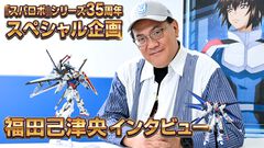 福田己津央インタビュー。「ユーザーが喜んでくれるなら、どんな展開にしてもらってもかまわない」ロボット作品の夢の舞台と語る『スパロボ』は、“敵”であり“味方”だった【スパロボ35周年記念】