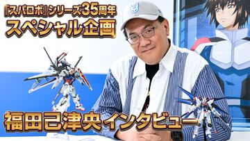 福田己津央インタビュー。「ユーザーが喜んでくれるなら、どんな展開にしてもらってもかまわない」ロボット作品の夢の舞台と語る『スパロボ』は、“敵”であり“味方”だった【スパロボ35周年記念】