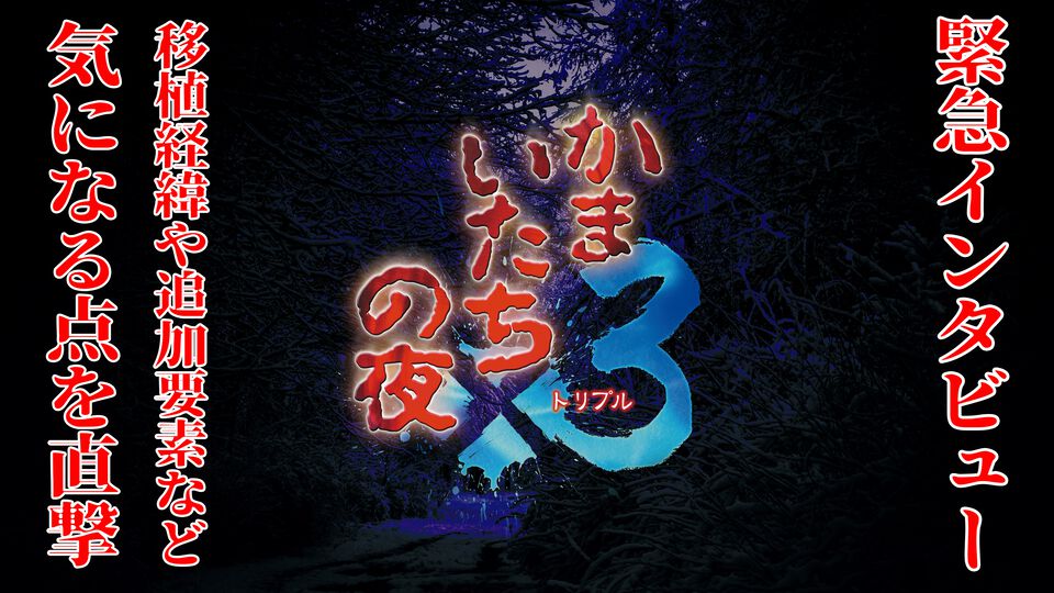 『かまいたちの夜×3』緊急メールインタビュー。ゲーム中の演出や表現は当時のままに。『1』や『2』の移植版はファンからの声で今後検討!?