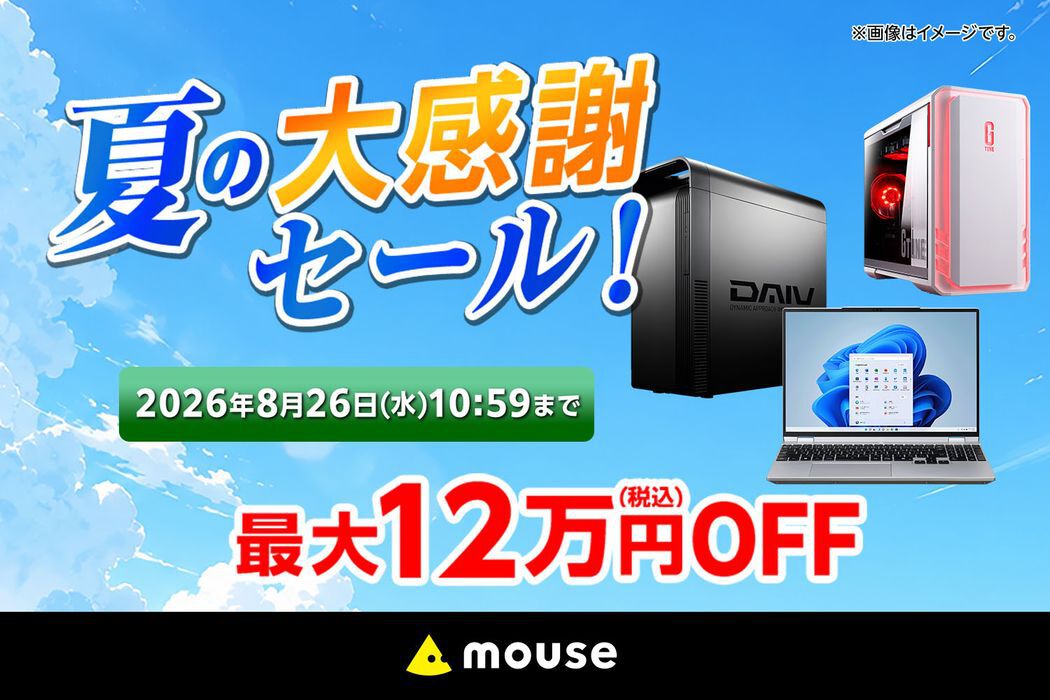 最大12万円OFF。ゲーミングPCなどがお得に買えるマウスコンピューター