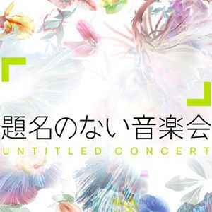 テレビ朝日 題名のない音楽会に植松伸夫氏が出演