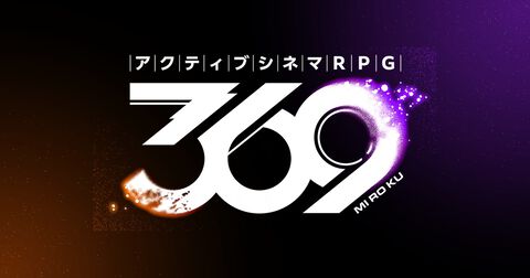 コロプラ新作ゲーム『アクティブシネマRPG 369（ミロク）』発表。決算資料にはまもなくリリースと記載