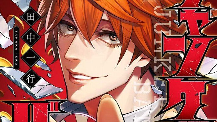 kindleで『ジャンケットバンク』が7巻まで110円＆16巻分39％オフになる