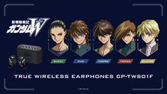 『ガンダムW』コラボイヤホンが発売決定。バッテリー低下でヒイロは自爆を考え、ペアリング失敗でトロワが泣く。収録ボイスが個性的すぎる