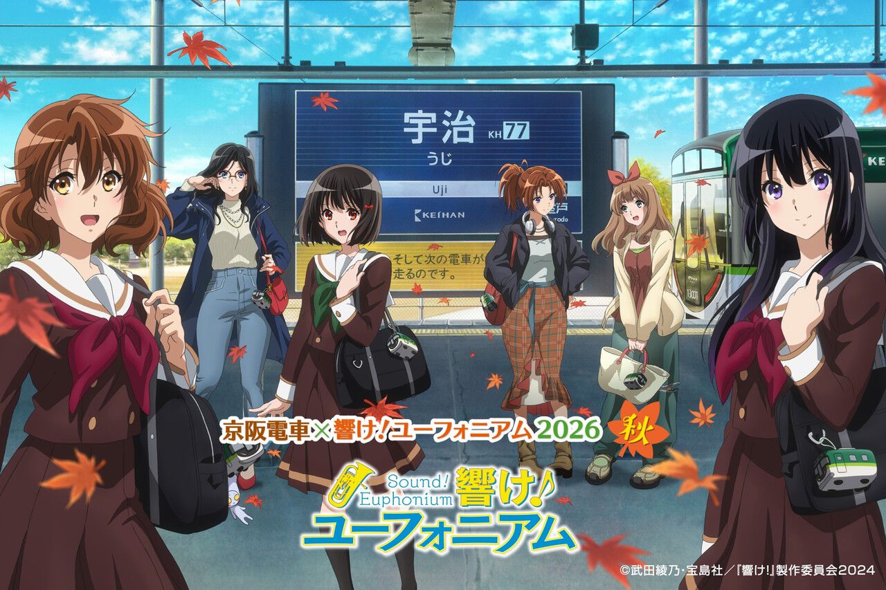 響け！ユーフォニアム』×京阪電車のコラボが9/1開幕。宇治を巡るラリー
