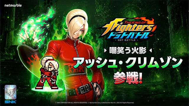 KOF ドットバトル】アッシュ・クリムゾン＆ゼロ（クローン）参戦