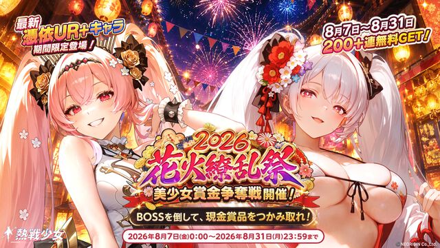 『熱戦少女』イベントボス討伐ランキング上位者は総額45万円を山分け。新UR+“アリーシャ”も登場。お盆キャンペーンが本日（8/7）より開催