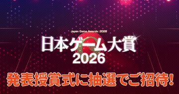 【プレゼント】⽇本ゲーム⼤賞2026 経済産業⼤⾂賞・年間作品部⾨ 発表授賞式に抽選でご招待。大賞に輝くのはどのタイトルに？