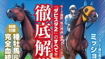 『ダービースタリオン2』と同時発売の公式ガイドブックが9月24日に発売決定。種牡馬と繁殖牝馬の血統をまとめた196ページの別冊付録つき