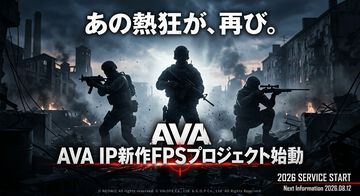 『AVA』新作FPSプロジェクト始動。「AVAらしさ」「PC環境を選ばない快適な動作」などを追求。2026年内のサービス開始を予定