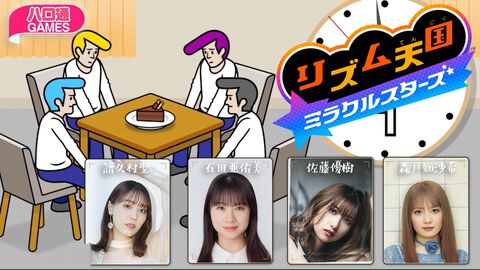 【ハロプロ】譜久村聖・石田亜佑美・佐藤優樹・森戸知沙希が出演するハロ通GAMESが8月14日に配信。『リズム天国 ミラクルスターズ』を4人でプレイ