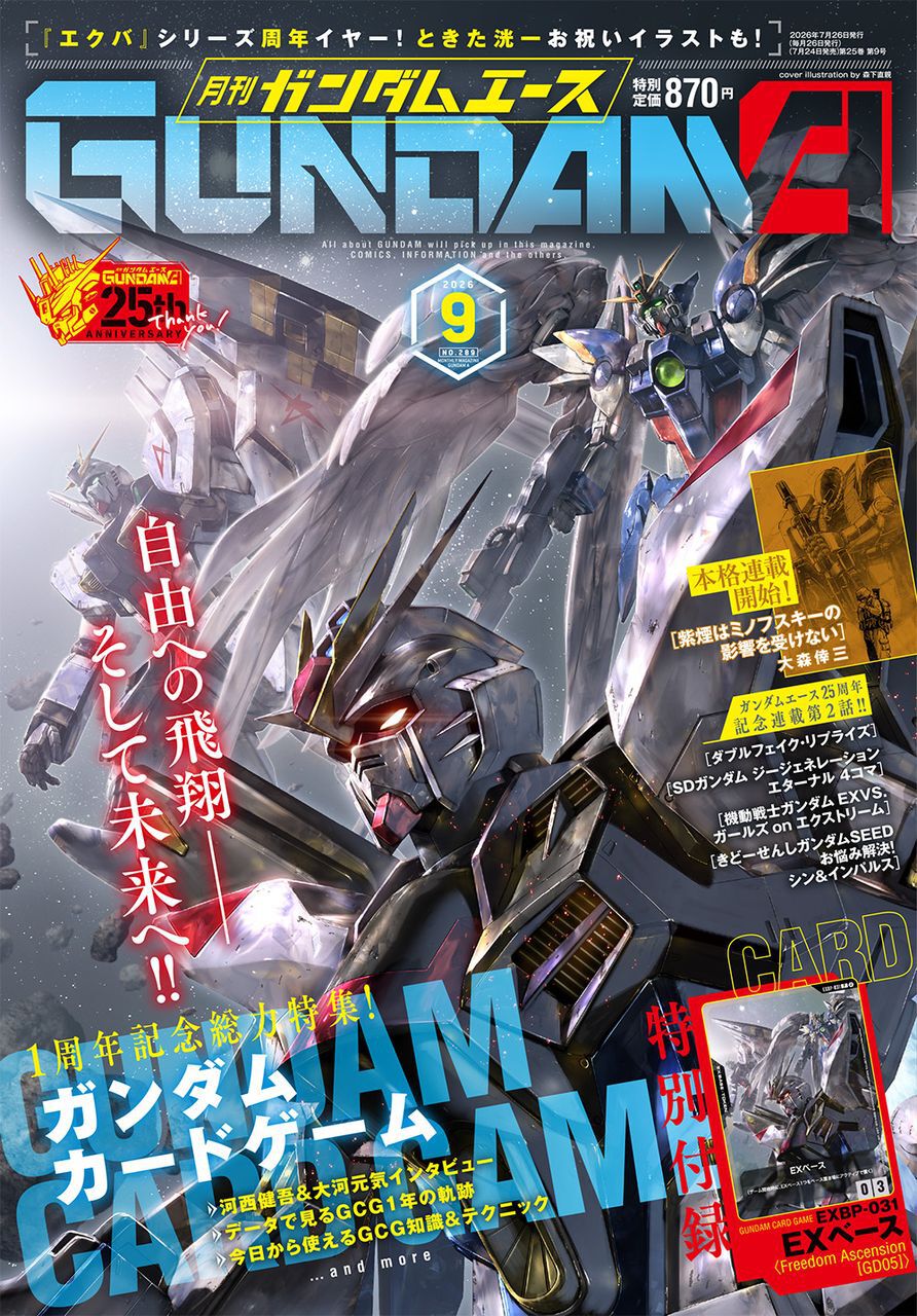 ガンダムエース』カード付録なしでの販売を含めた重版の対応を検討
