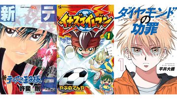 【Kindleで実質半額】『新テニスの王子様』は47巻まで対象。『イナズマイレブン』『ダイヤモンドの功罪』などスポーツ漫画が50％ポイント還元