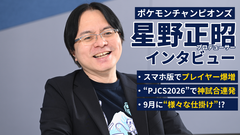 『ポケモンチャンピオンズ』プロデューサー・星野正昭氏インタビュー第2弾。スマホ版リリース後8日で総DL数1000万突破＆“PJCS2026”大成功を振り返り。新レギュレーションで“さまざまな仕掛け”との匂わせ発言も