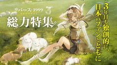 3周年を迎える『リバース：1999』を徹底特集。“好きな人には徹底的に刺さる”ハイセンスなRPGを多方面から紐解く