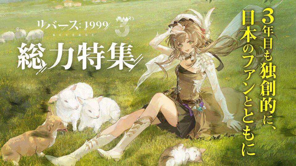 3周年を迎える『リバース：1999』を徹底特集。“好きな人には徹底的に刺さる”ハイセンスなRPGを多方面から紐解く