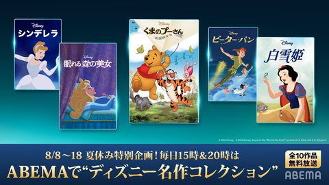 『くまのプーさん』『白雪姫』『ピーター・パン』『101匹わんちゃん』などディズニー全10作品がABEMA初の無料放送決定【8月8日開始】