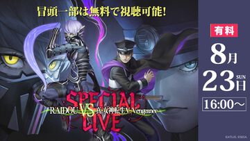 『ライドウ』『メガテン』スペシャルライブ配信チケット販売開始。会場チケット即完売の人気ステージ、9月21日までアーカイブ視聴可能