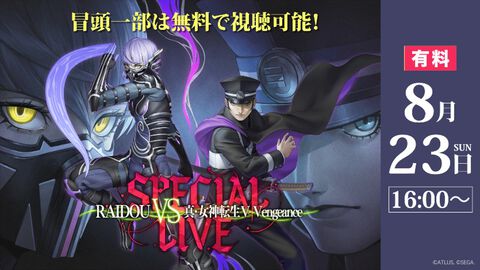 『ライドウ』『メガテン』スペシャルライブ配信チケット販売開始。会場チケット即完売の人気ステージ、9月21日までアーカイブ視聴可能