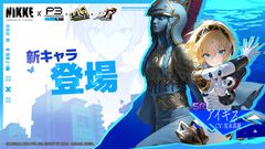 【NIKKE】『ペルソナ』コラボのアイギス（声：坂本真綾）はSRキャラで無料配布。SSRの天城雪子とクイーン（新島真）は期間限定ピックアップ募集に登場