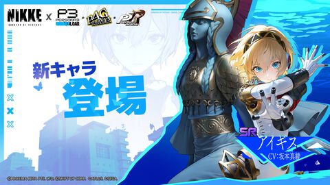 【NIKKE】『ペルソナ』コラボのアイギス（声：坂本真綾）はSRキャラで無料配布。SSRの天城雪子とクイーン（新島真）は期間限定ピックアップ募集に登場
