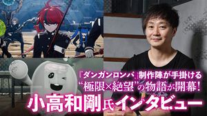 『ダンガンロンパ』小高和剛氏＆『極限脱出』シリーズ打越鋼太郎氏の共同新作『HUNDRED LINE -最終防衛学園-』。“極限×絶望の物語”について小高氏に聞く