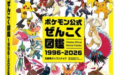 『ポケモン公式ぜんこく図鑑 1996-2026』全1025匹を収録した448ページ・オールカラーの公式図鑑が発売。ナンバー順で探せるリストや50音順索引つき