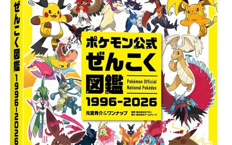 『ポケモン公式ぜんこく図鑑 1996-2026』全1025匹を収録した448ページ・オールカラーの公式図鑑が発売。ナンバー順で探せるリストや50音順索引つき