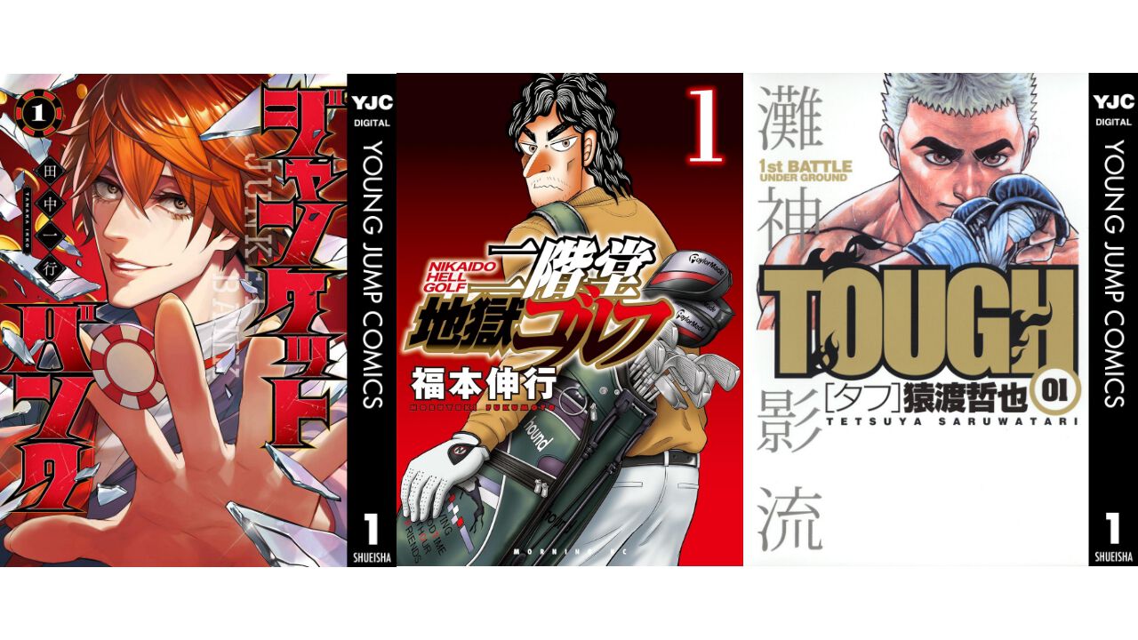 【Kindleセール】『ジャンケットバンク』が7巻まで110円均一で買える。『二階堂地獄ゴルフ』『タフ』『ろくブル』は全巻50%ポイント還元で実質半額