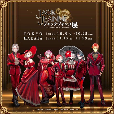 『ジャックジャンヌ』5周年記念イベントが東京・福岡にて開催決定。“石田スイ展”で公開されたゲーム制作資料を再掲示。グッズ販売も