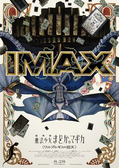 IMAX版『劇場版 魔法少女まどか☆マギカ 〈ワルプルギスの廻天〉』8月28日に通常版と同時公開決定。“ワルプルギスの夜”をモチーフとした禍々しい専用ポスター公開