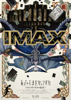 IMAX版『劇場版 魔法少女まどか☆マギカ 〈ワルプルギスの廻天〉』8月28日に通常版と同時公開決定。“ワルプルギスの夜”をモチーフとした禍々しい専用ポスター公開