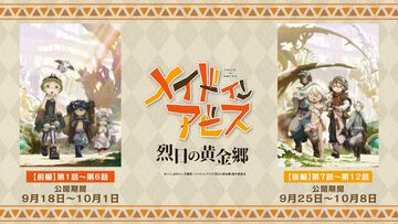 『メイドインアビス 烈日の黄金郷』劇場上映が決定。10月23日公開の最新作『目覚める神秘』に備えて物語の内容をおさらいできる