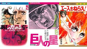 Amazonマンガ毎週末セールは本日（8/9）まで。『あしたのジョー』『巨人の星』『エースをねらえ！』がKindleで50％ポイント還元