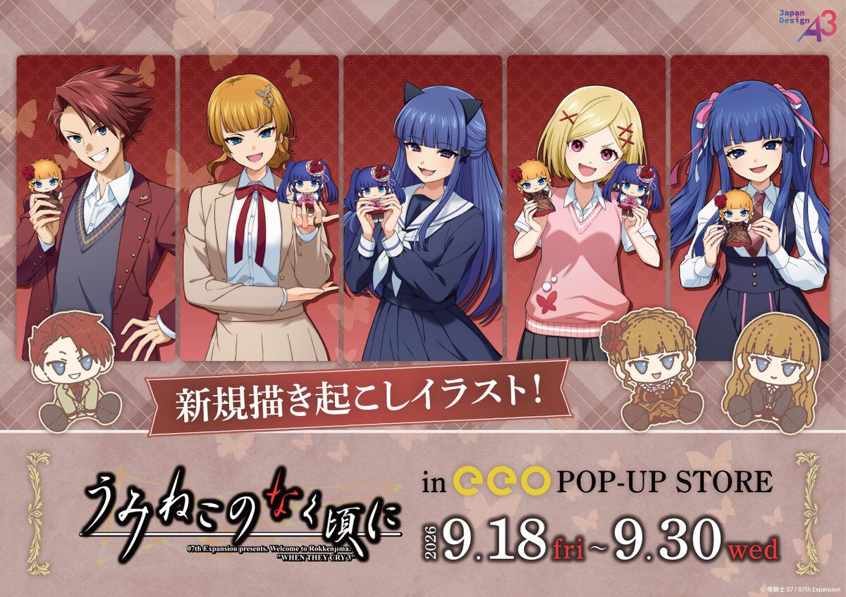 うみねこのなく頃に』POP UP SHOPが池袋で開催決定。新規描き下ろし
