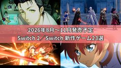 【Switch2＆Switch】8月下旬〜11月発売の新作ゲーム23選。『シュタゲ リブート』『FE万紫千紅』などこの秋注目のタイトルをチェック