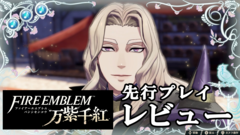 『ファイアーエムブレム 万紫千紅』は期待を遥かに上回る出来栄え。システム的にも個性が際立つ4人全員で遊びたくなる、飽きのこない作り【レビュー】