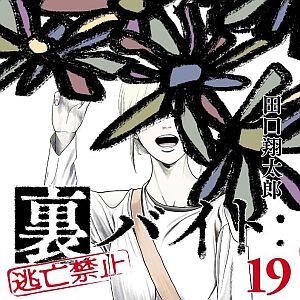 『裏バイト:逃亡禁止』