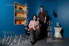 大森元貴氏（Mrs. GREEN APPLE）「ひねくれたのは『ダンガンロンパ』のせい（笑）」。ポップの奥にある絶望と希望。小高和剛氏と語る“相思相愛”対談