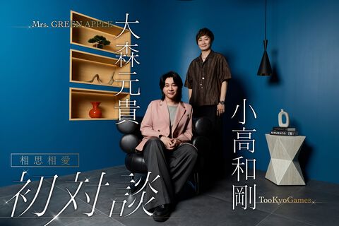 大森元貴氏（Mrs. GREEN APPLE）「ひねくれたのは『ダンガンロンパ』のせい（笑）」。ポップの奥にある絶望と希望。小高和剛氏と語る“相思相愛”対談