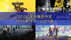 【PS5】2026年8月下旬～11月発売の新作ゲーム21選。『グラセフ6』『エースコンバット8』『マーベル ウルヴァリン』など注目作をチェック