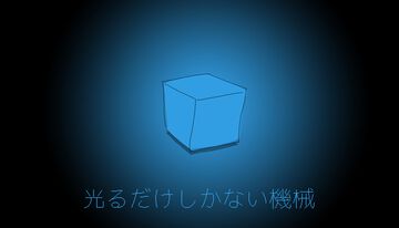 『光るだけしかない機械』あなたにできるのは“光ること”だけ。『ファミレスを享受せよ』開発元の新作アドベンチャーSteam版が8月28日発売