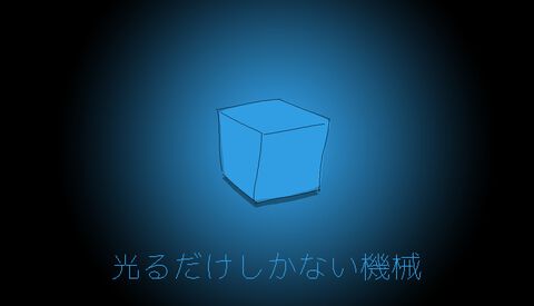『光るだけしかない機械』あなたにできるのは“光ること”だけ。『ファミレスを享受せよ』開発元の新作アドベンチャーSteam版が8月28日発売