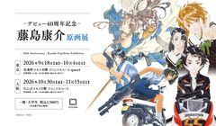『テイルズ オブ』『サクラ大戦』藤島康介の原画展が開催決定。創作40年の歴史が詰まった約100点の展示やサイン会を実施