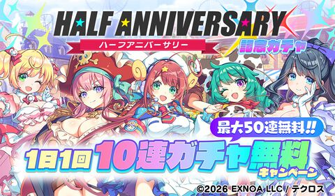 『テクロノス』最大50連無料のハーフアニバーサリーキャンペーン開催。水着ライアが新登場、★3出現率2倍の記念ガチャも実施